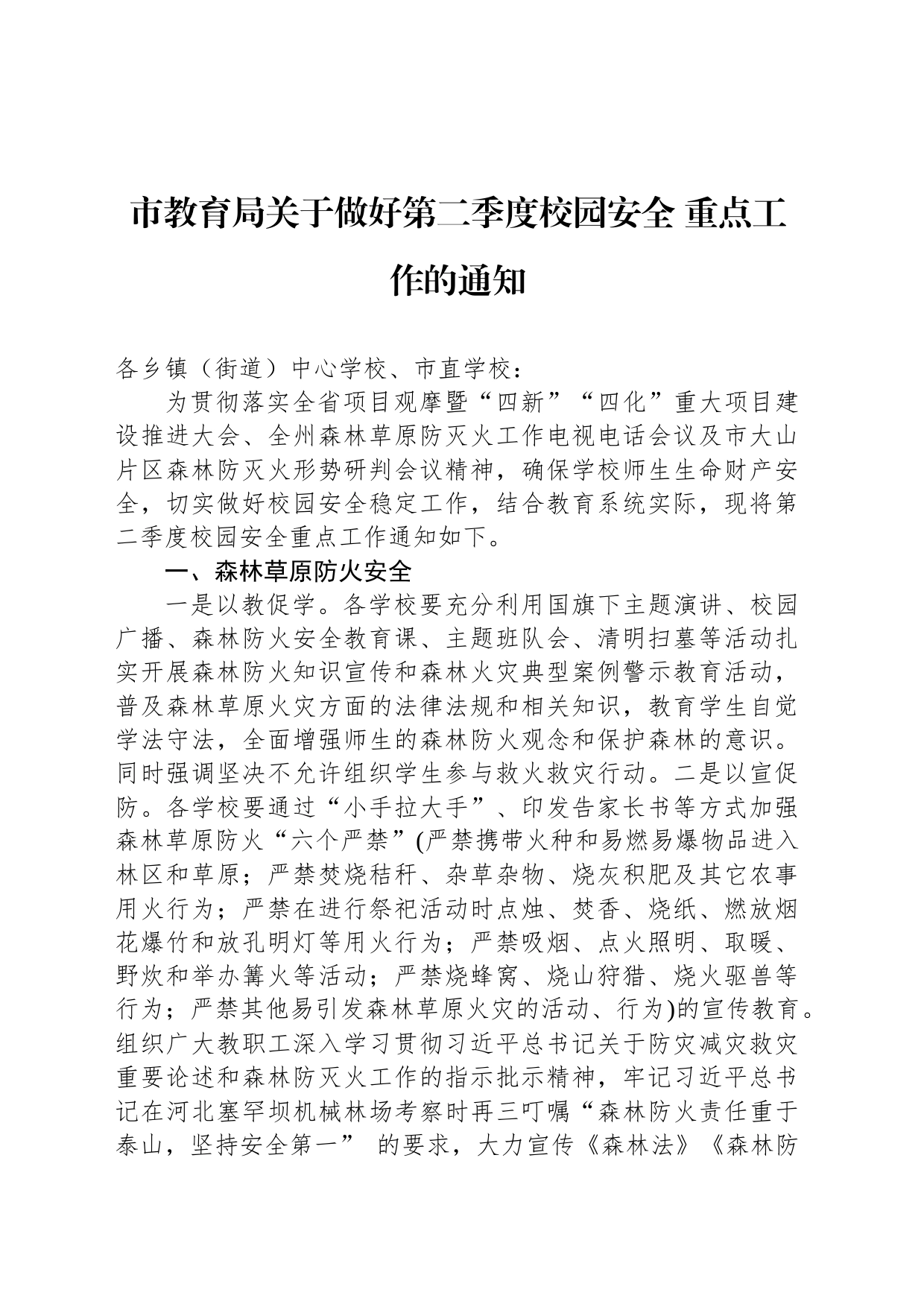 市教育局关于做好第二季度校园安全 重点工作的通知(20230412)_第1页