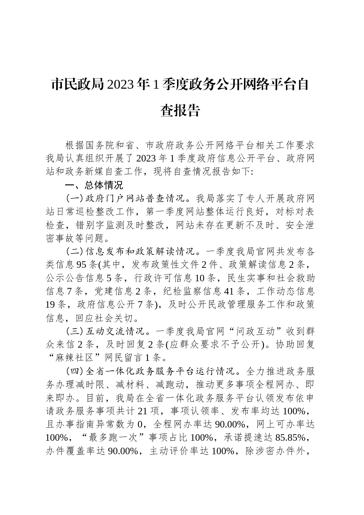 市民政局2023年1季度政务公开网络平台自查报告（20230308）_第1页