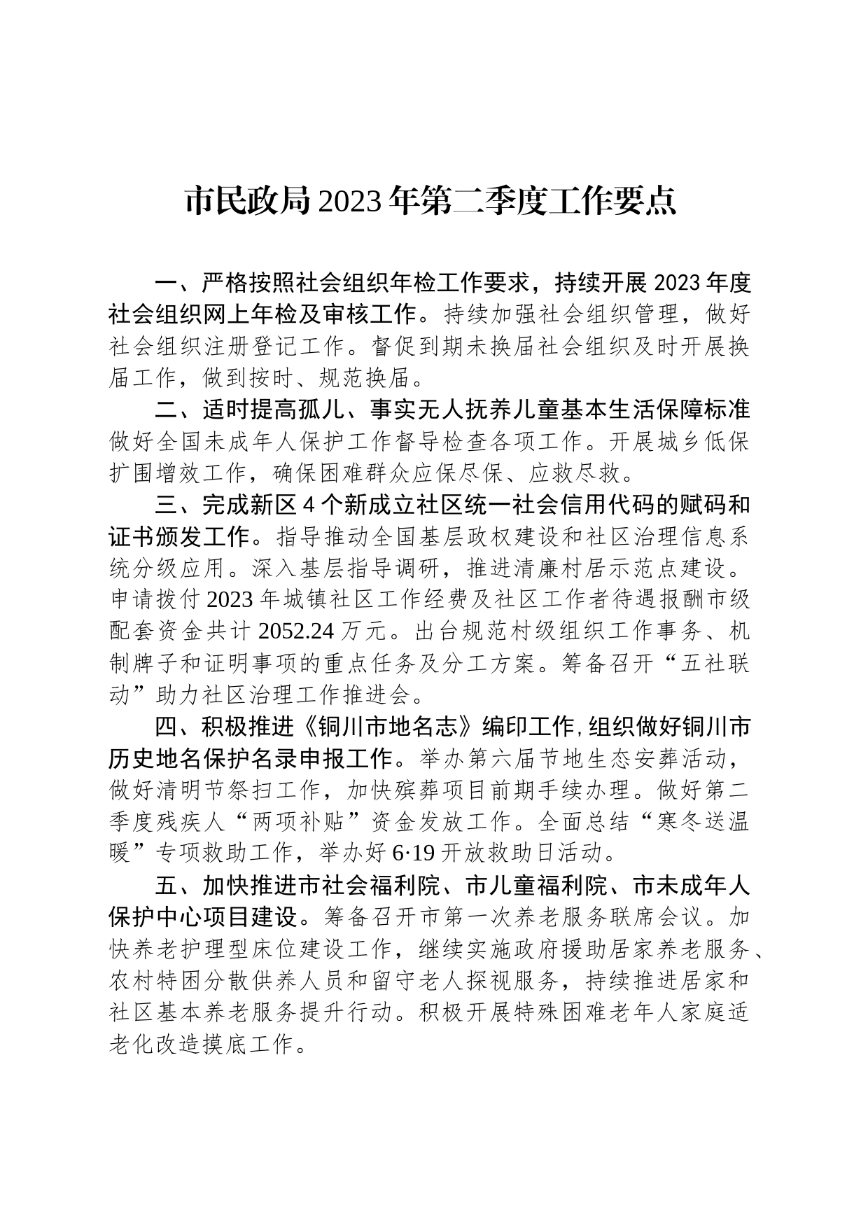 市民政局2023年第二季度工作要点（20230413）_第1页