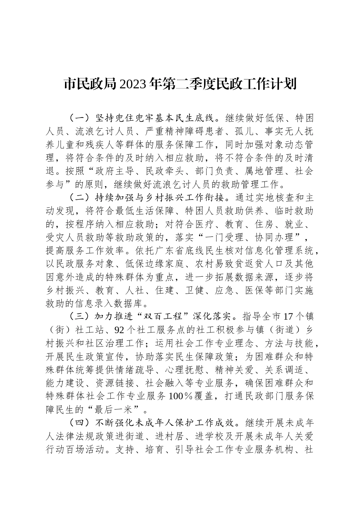 市民政局2023年第二季度民政工作计划（20230428）_第1页