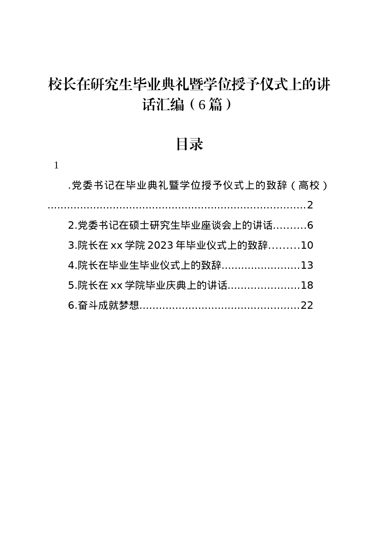 校长在研究生毕业典礼暨学位授予仪式上的讲话汇编（6篇）_第1页