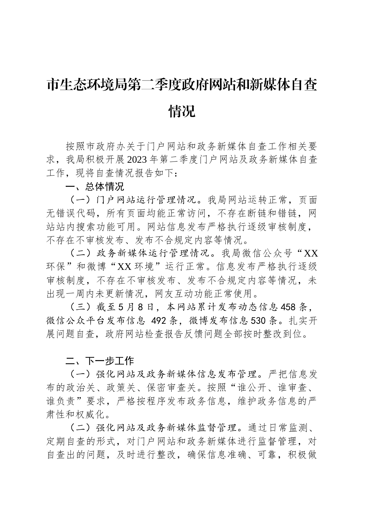 市生态环境局第二季度政府网站和新媒体自查情况(20230508)_第1页