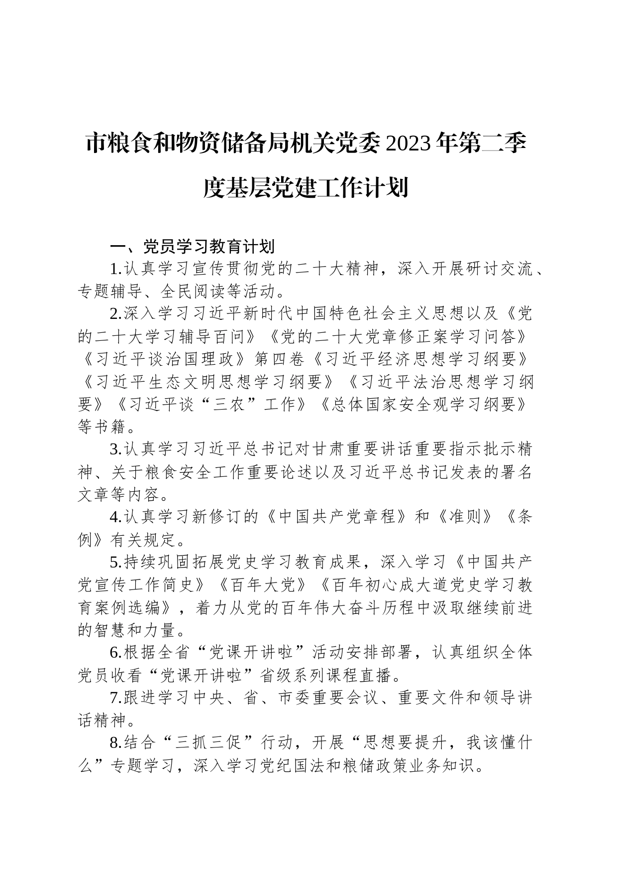 市粮食和物资储备局机关党委2023年第二季度基层党建工作计划（20230330）_第1页