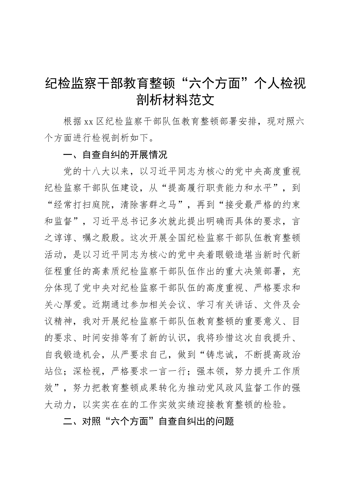 纪检监察干部队伍教育整顿个人检视剖析材料信仰原则等对照检查发言提纲_第1页