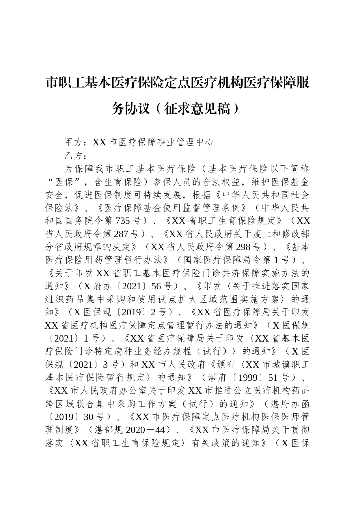 市职工基本医疗保险定点医疗机构医疗保障服务协议（征求意见稿）_第1页