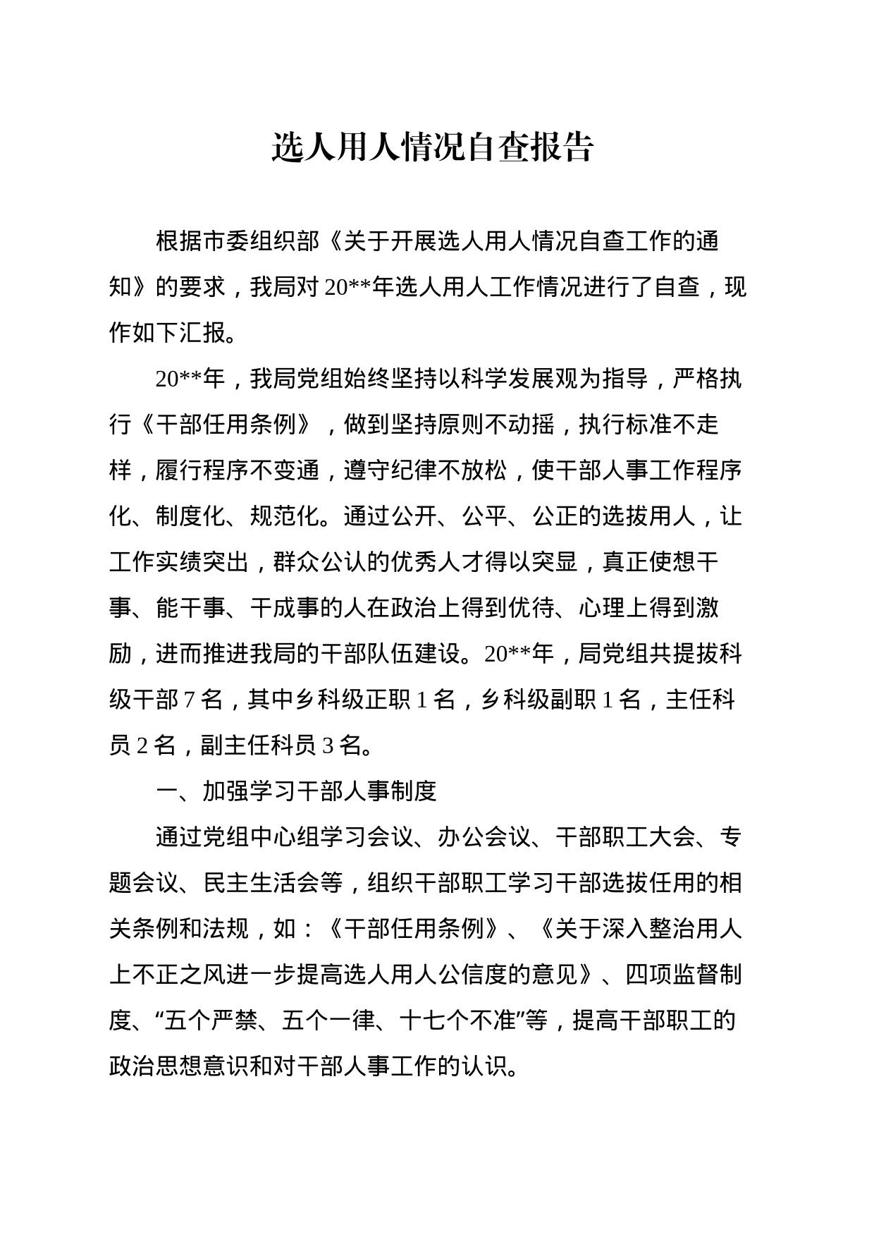 选人用人自查报告_第1页