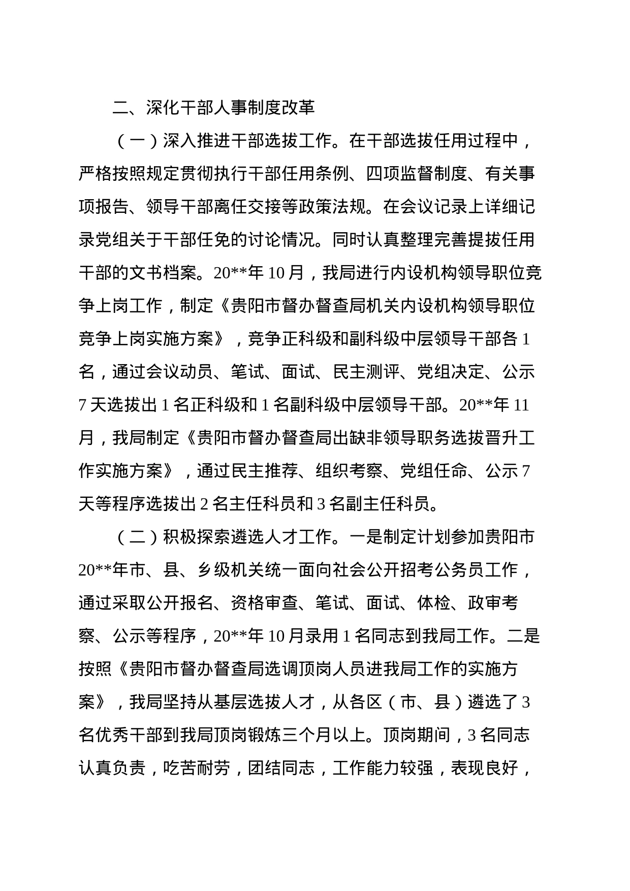 选人用人自查报告_第2页