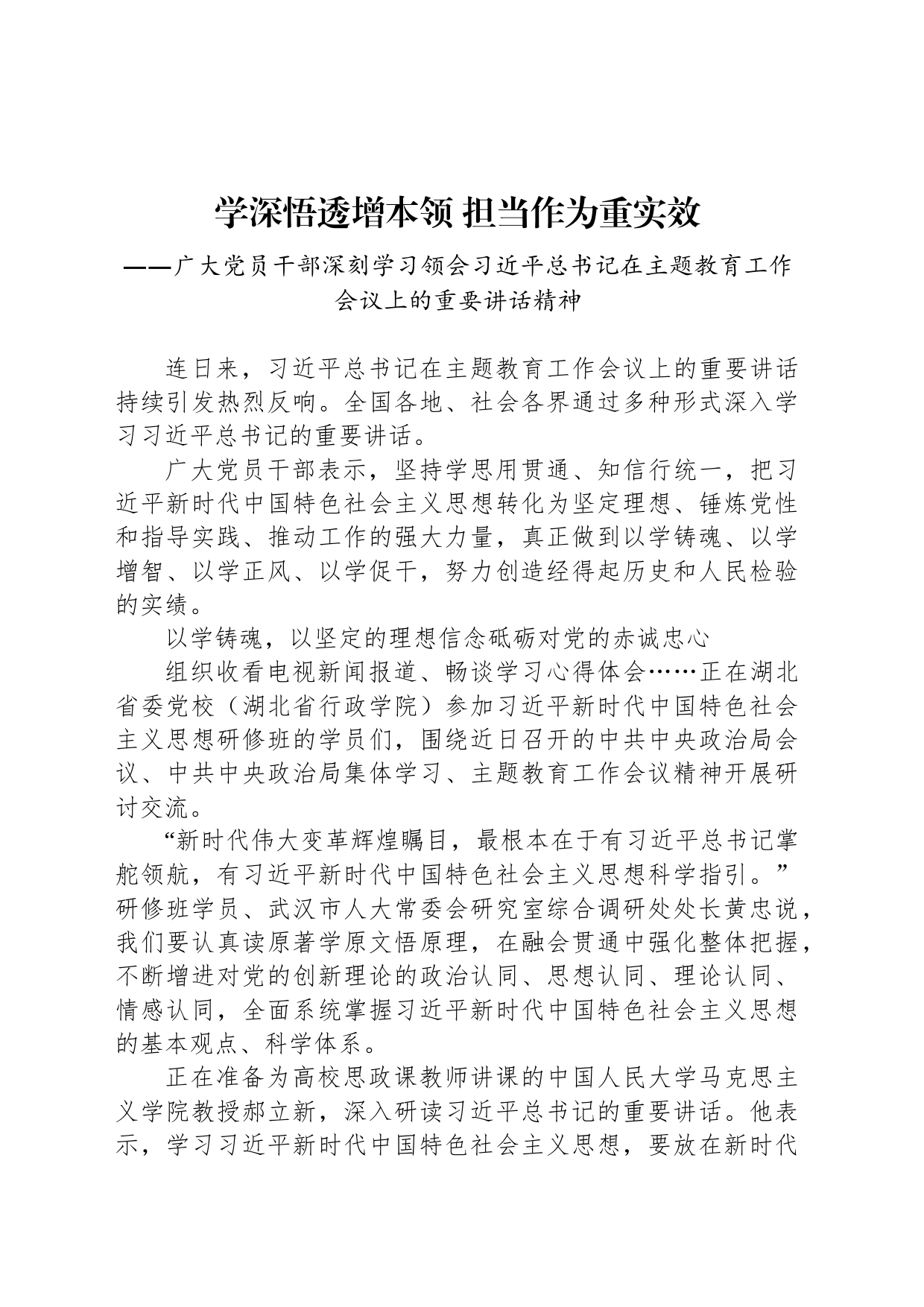 广大党员干部深刻学习领会习近平总书记在主题教育工作会议上的重要讲话精神（20230407）_第1页