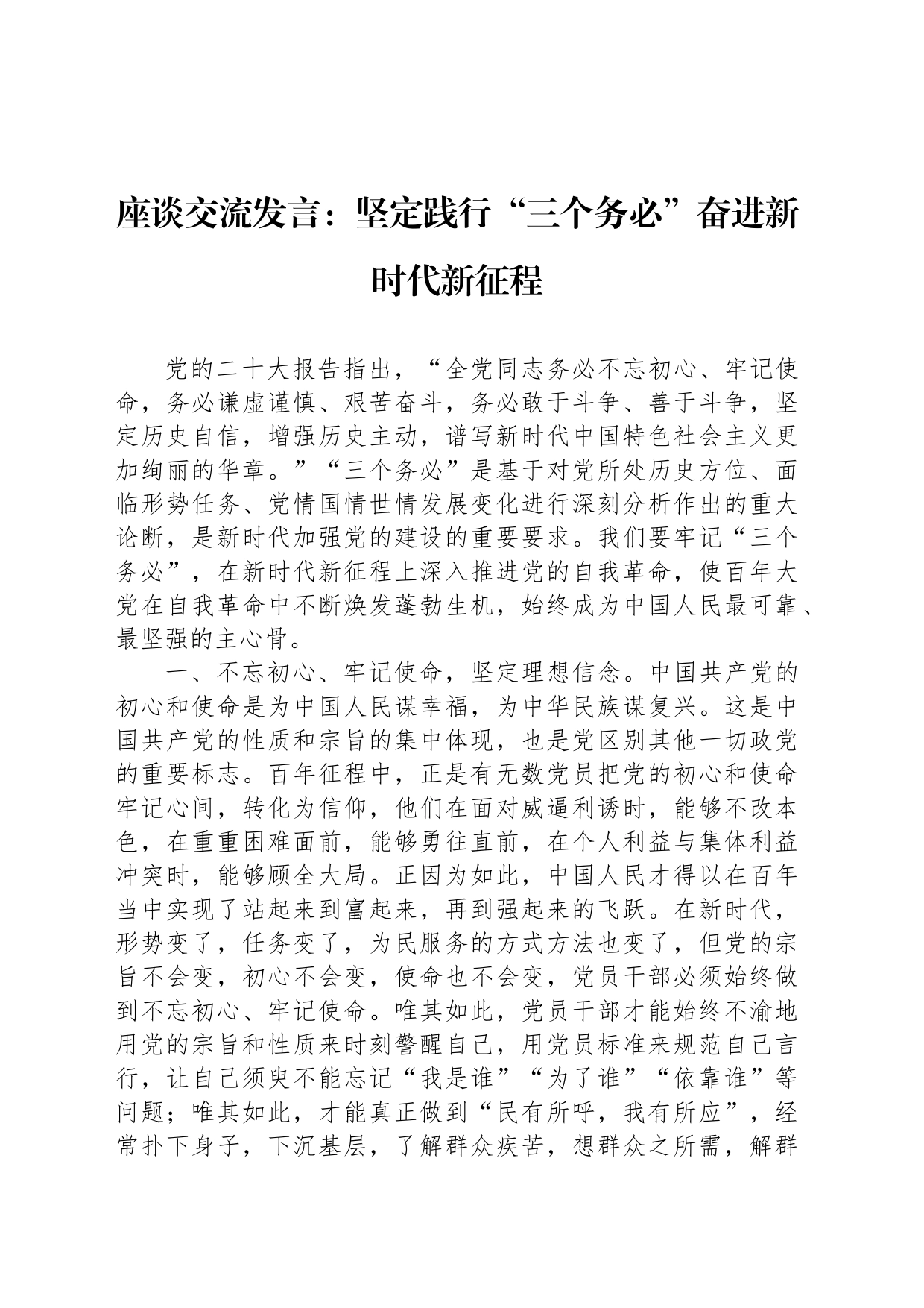 座谈交流发言：坚定践行“三个务必”奋进新时代新征程_第1页