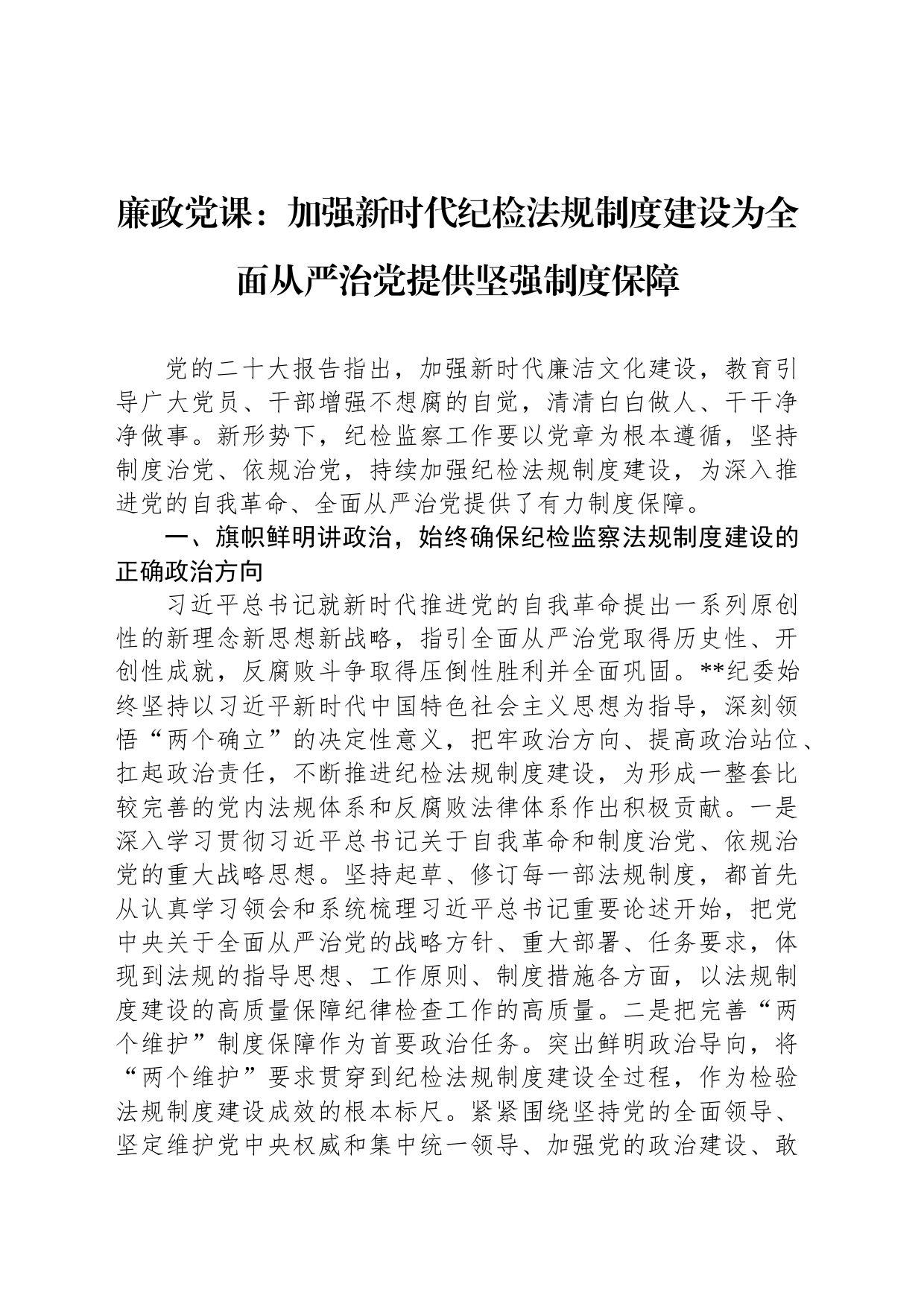 廉政党课：加强新时代纪检法规制度建设为全面从严治党提供坚强制度保障_第1页