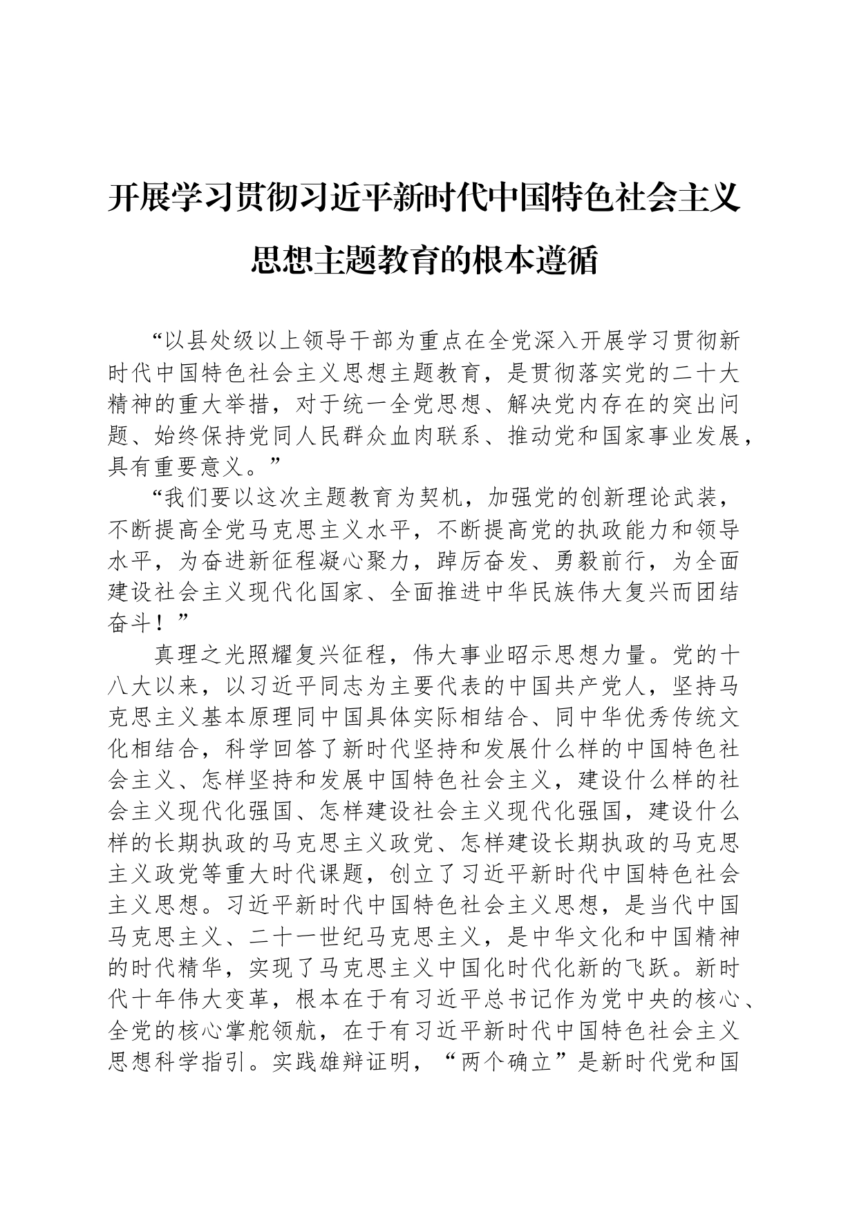 开展学习贯彻习近平新时代中国特色社会主义思想主题教育的根本遵循（20230501）_第1页