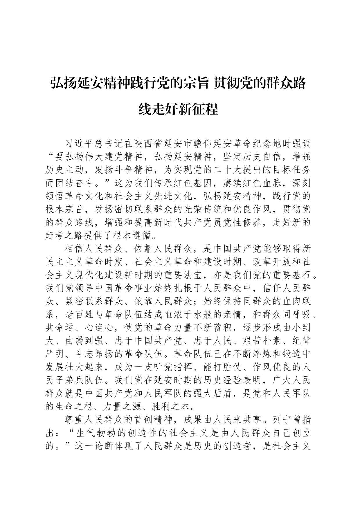 弘扬延安精神践行党的宗旨 贯彻党的群众路线走好新征程_第1页