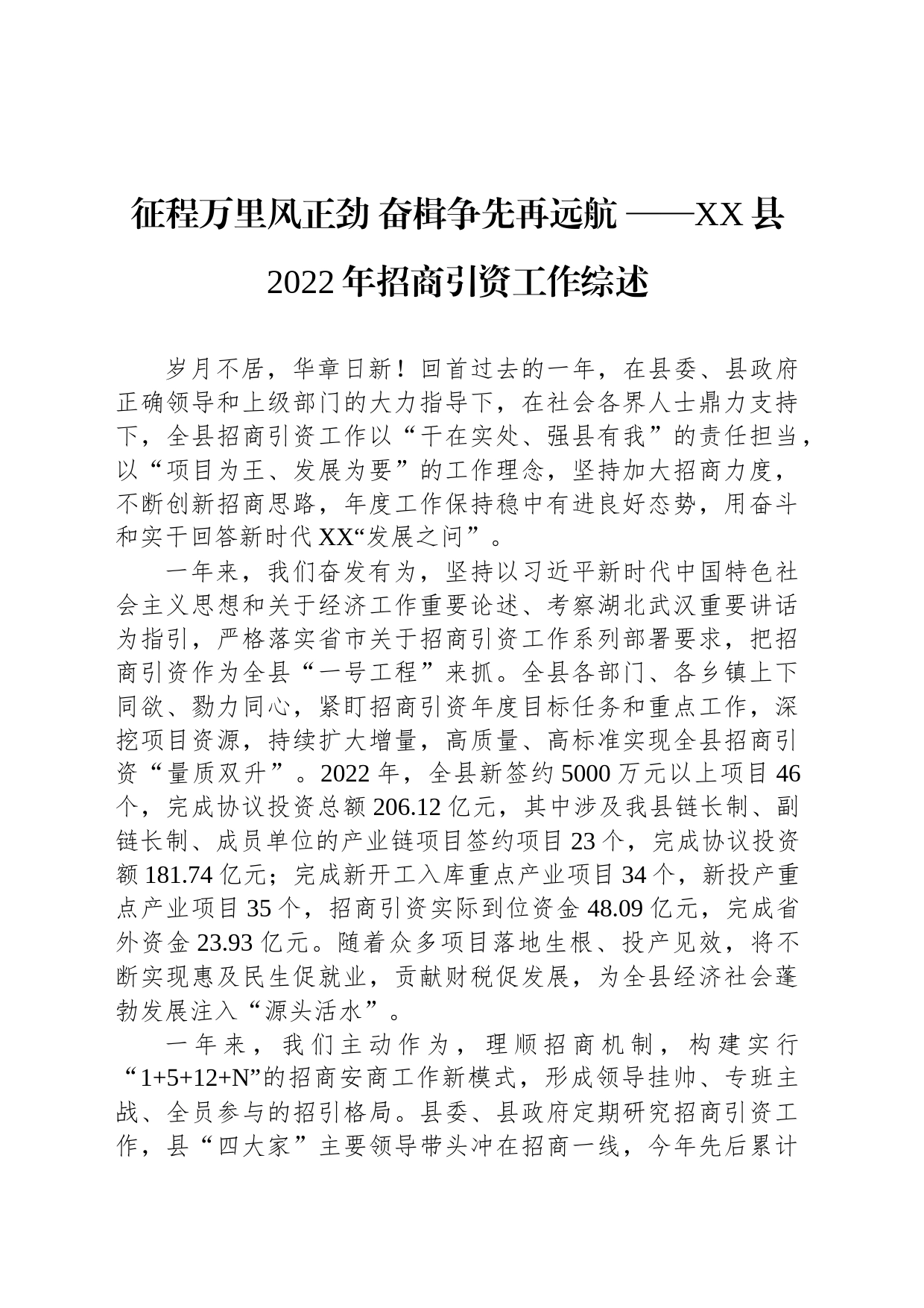 征程万里风正劲 奋楫争先再远航 ——XX县2022年招商引资工作综述（20230110）_第1页