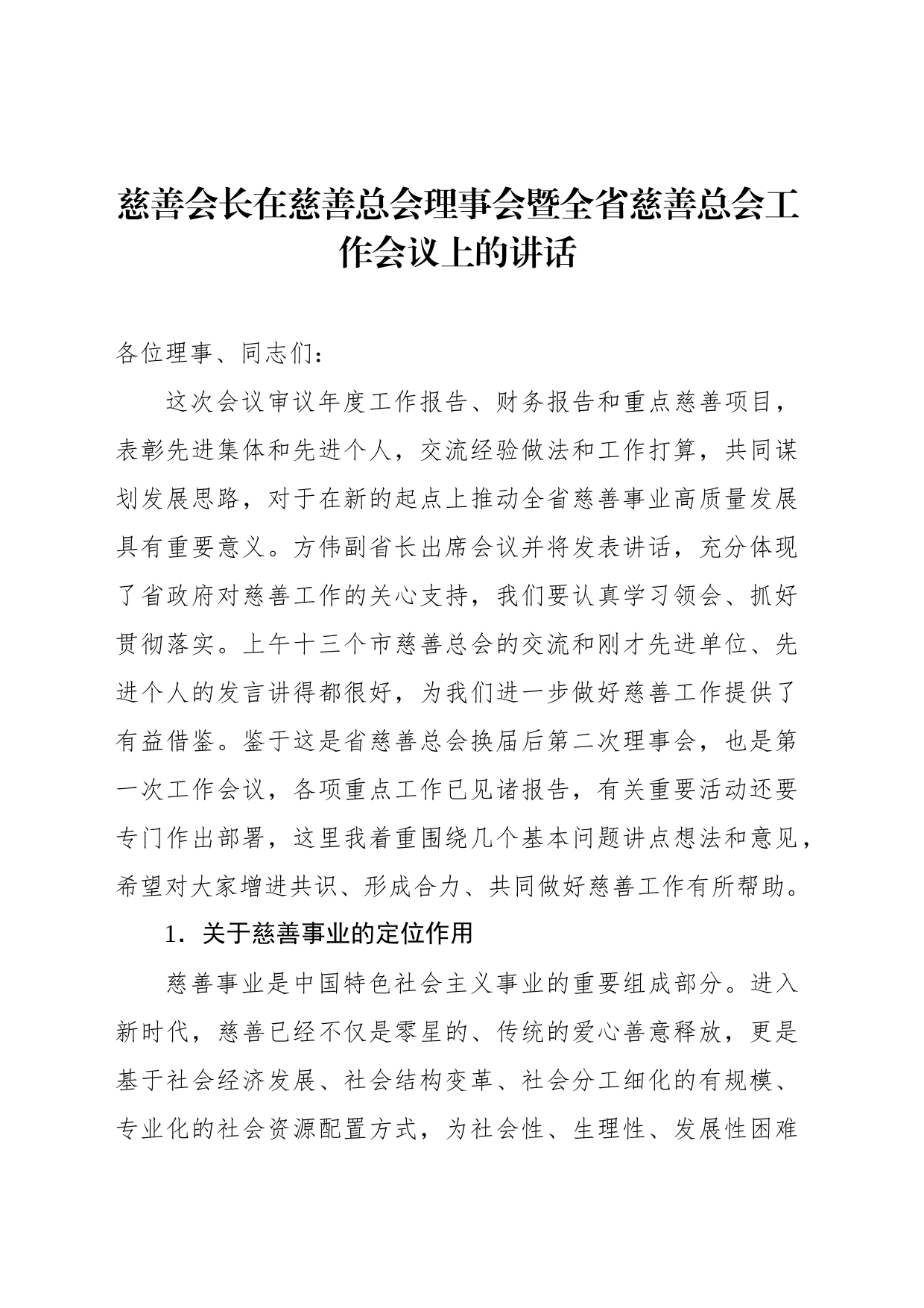 慈善会长在慈善总会理事会暨全省慈善总会工作会议上的讲话_第1页