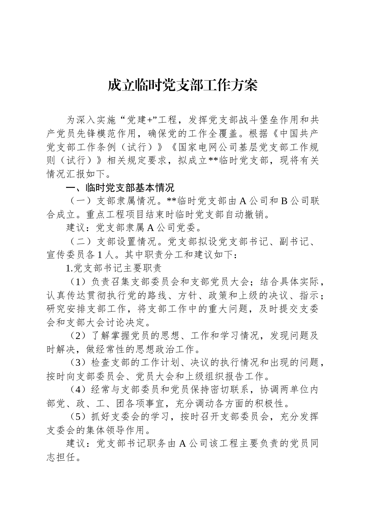 成立临时党支部工作方案_第1页