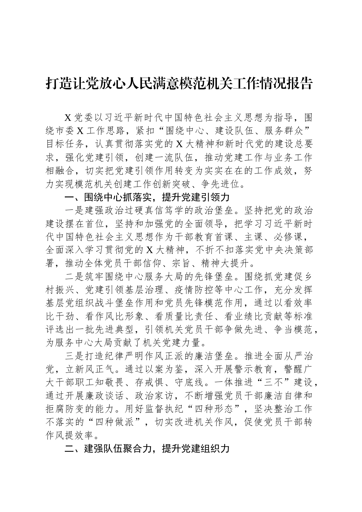 打造让党放心人民满意模范机关工作情况报告_第1页