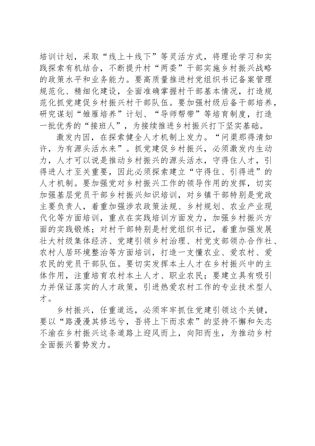 抓党建促乡村振兴心得体会发言_第2页