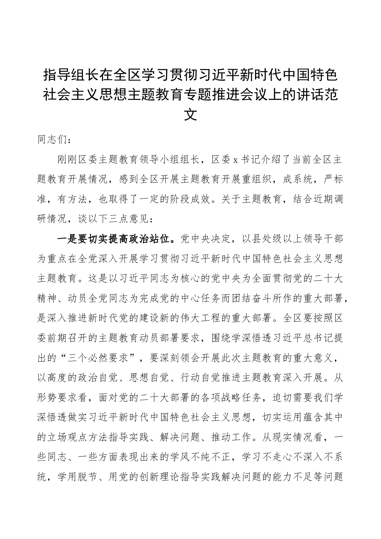 2023年主题教育推进会议上的讲话_第1页