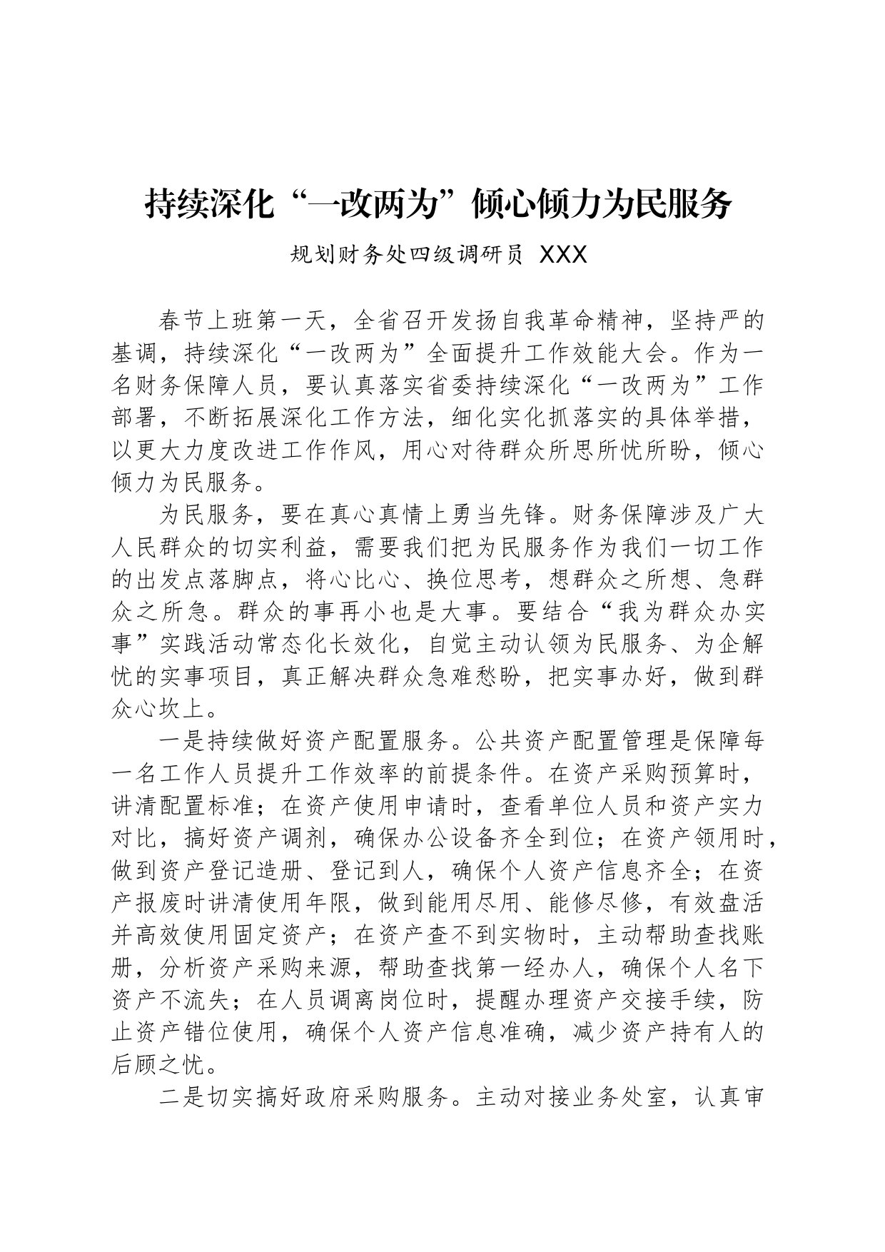 持续深化“一改两为”倾心倾力为民服务_第1页