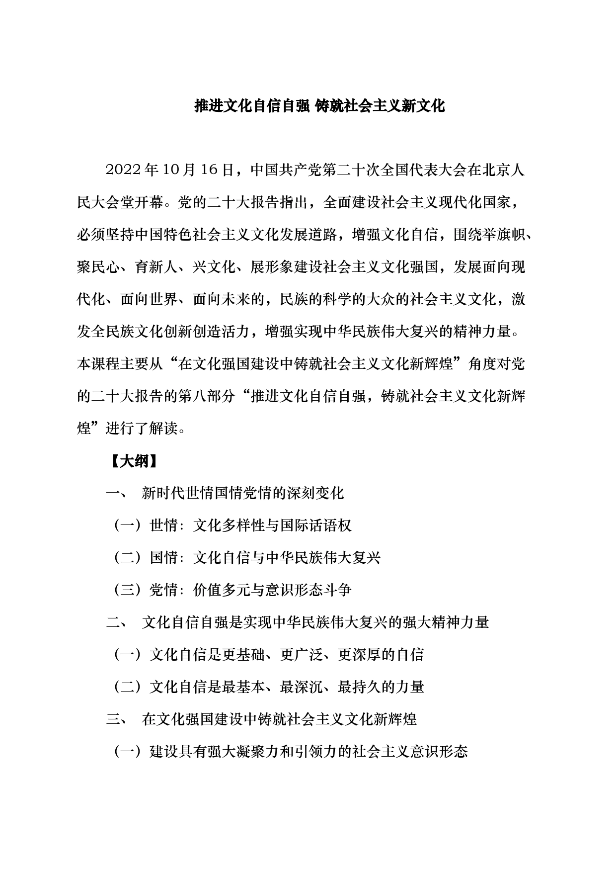 推进文化自信自强 铸就社会主义新文化_第1页