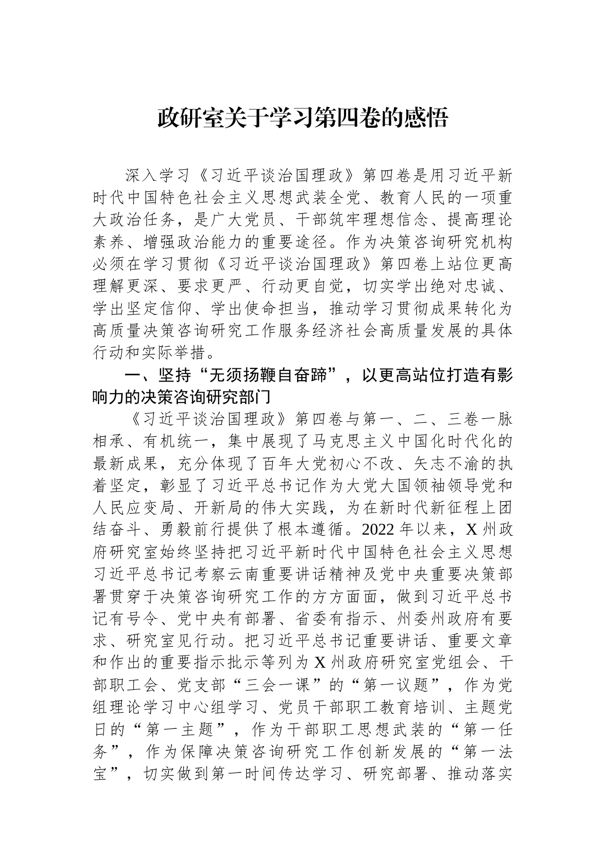 政研室关于学习第四卷的感悟_第1页