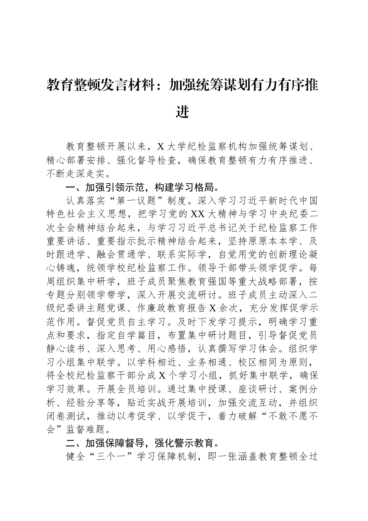 教育整顿发言材料：加强统筹谋划有力有序推进_第1页