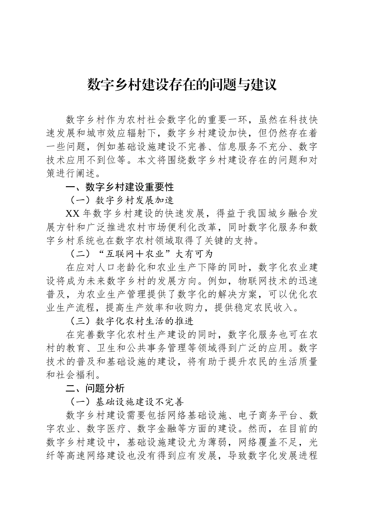 数字乡村建设存在的问题与建议_第1页