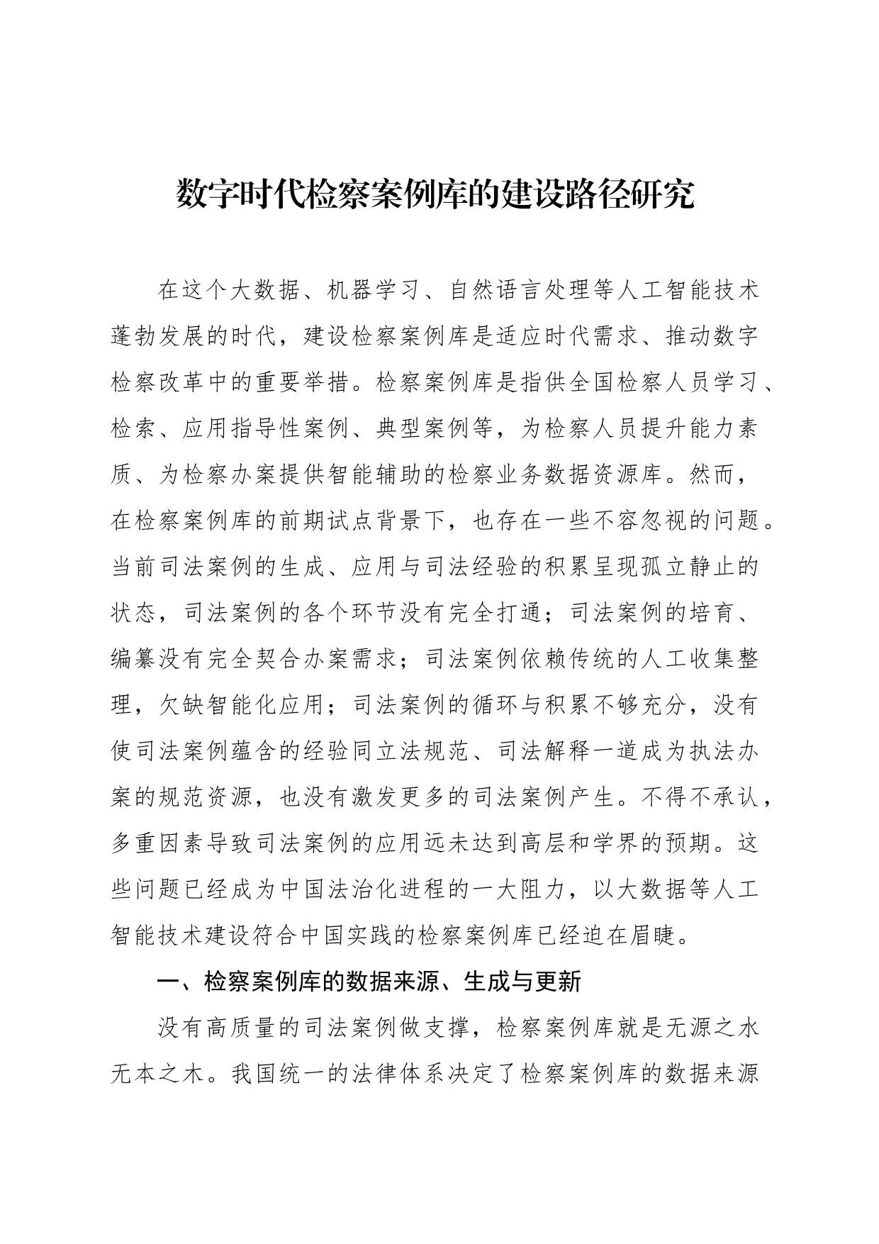 数字时代检察案例库的建设路径研究_第1页