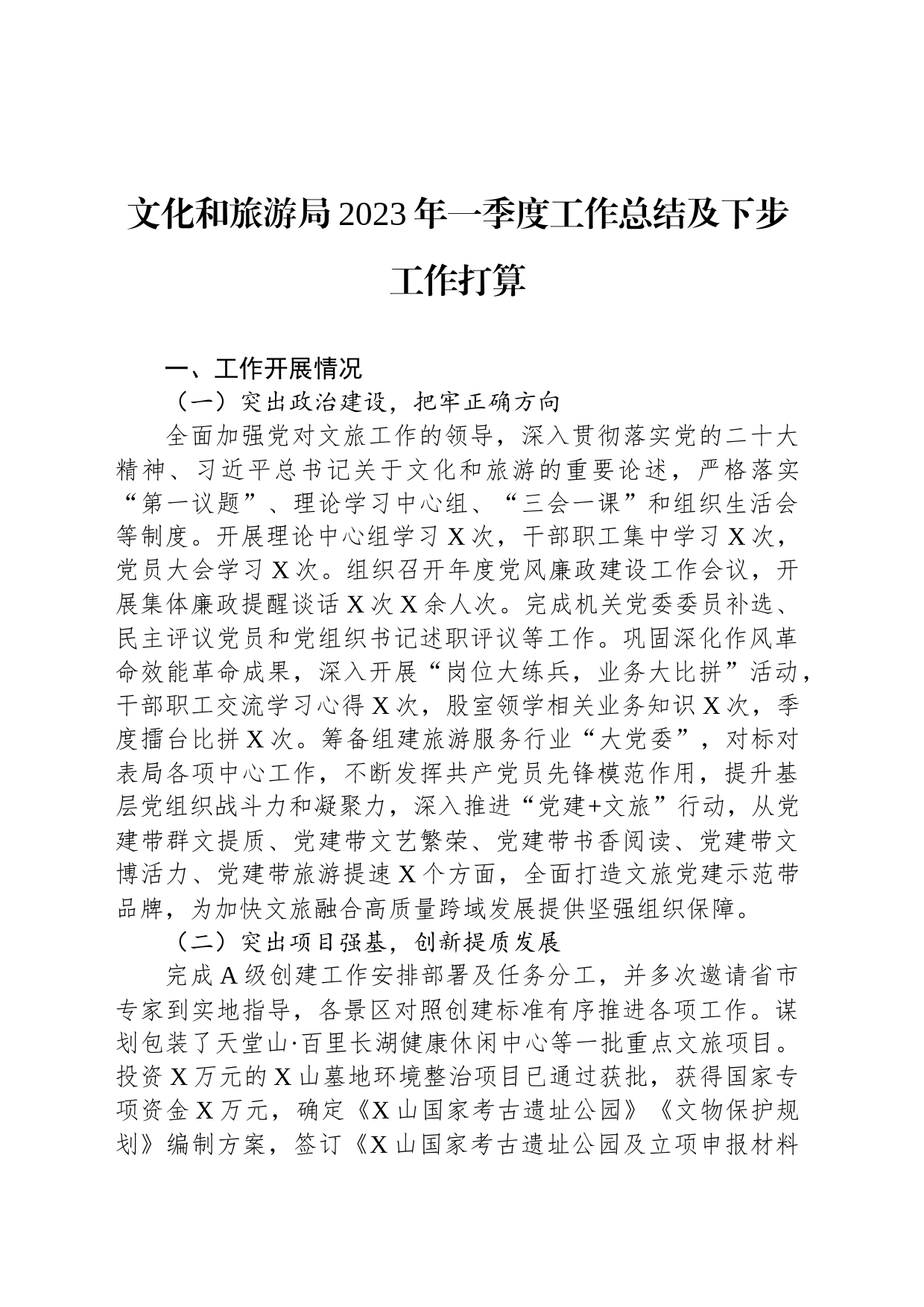 文化和旅游局2023年一季度工作总结及下步工作打算_第1页