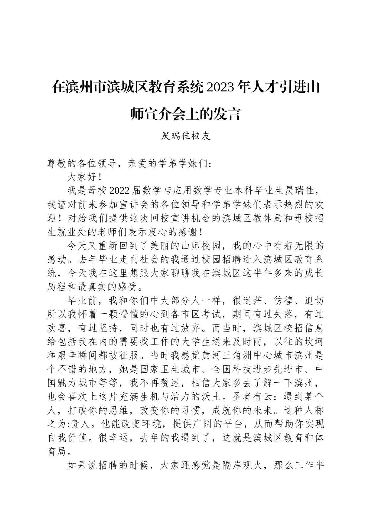 昃瑞佳校友：在滨州市滨城区教育系统2023年人才引进山师宣介会上的发言_第1页