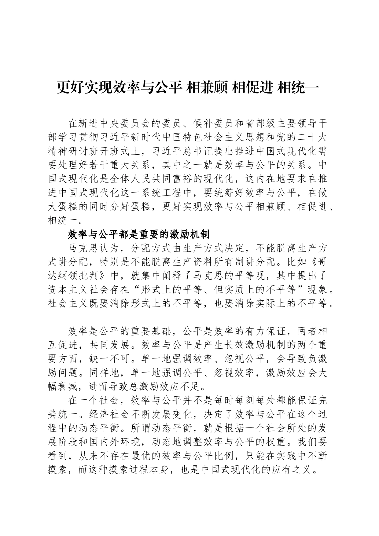 更好实现效率与公平 相兼顾 相促进 相统一_第1页