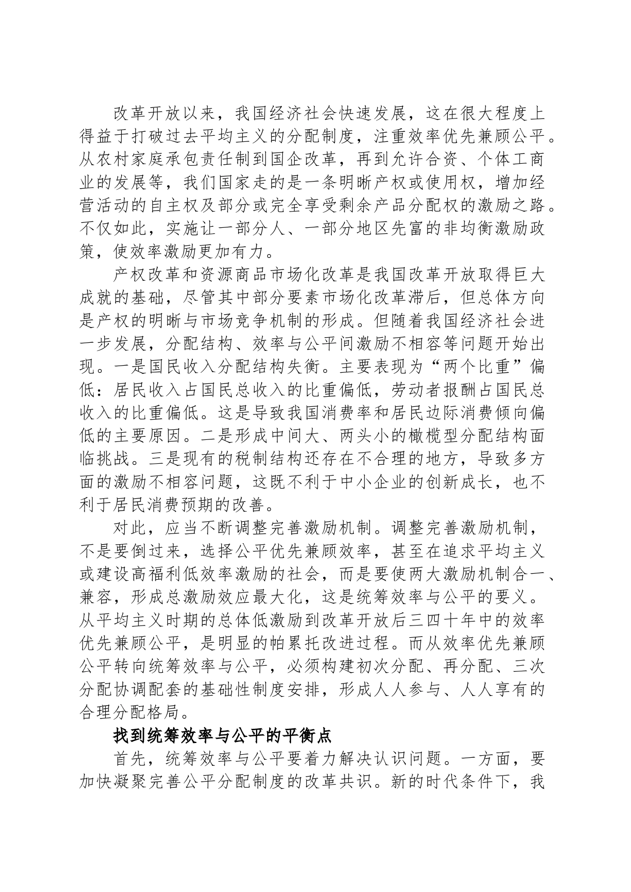 更好实现效率与公平 相兼顾 相促进 相统一_第2页