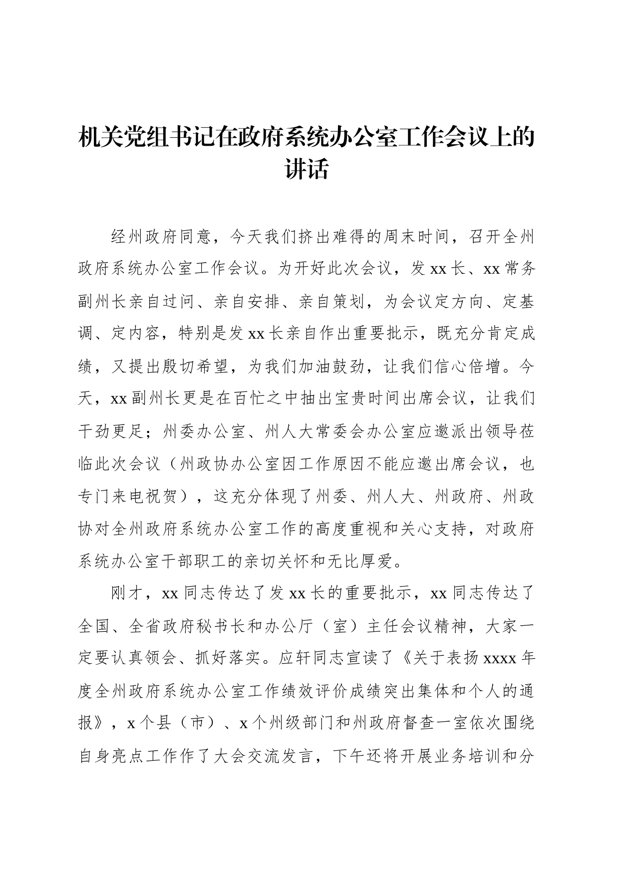 机关党组书记在政府系统办公室工作会议上的讲话_第1页