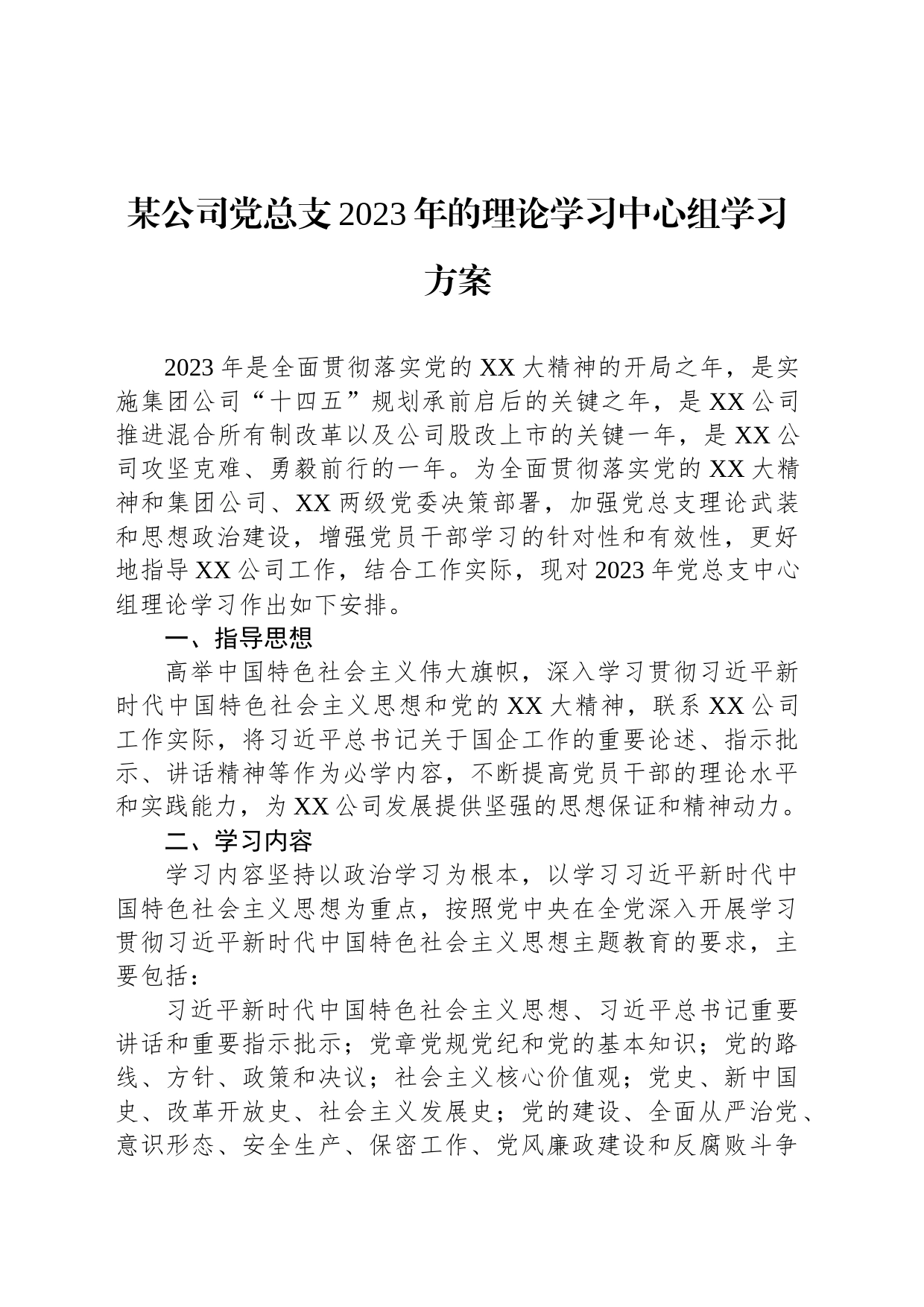 某公司党总支2023年的理论学习中心组学习方案_第1页