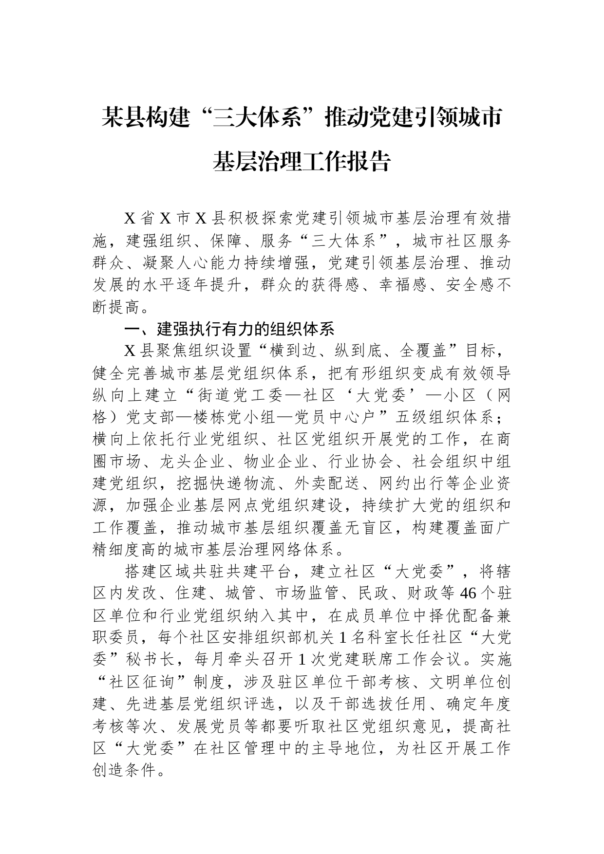 某县构建“三大体系”推动党建引领城市基层治理工作报告_第1页