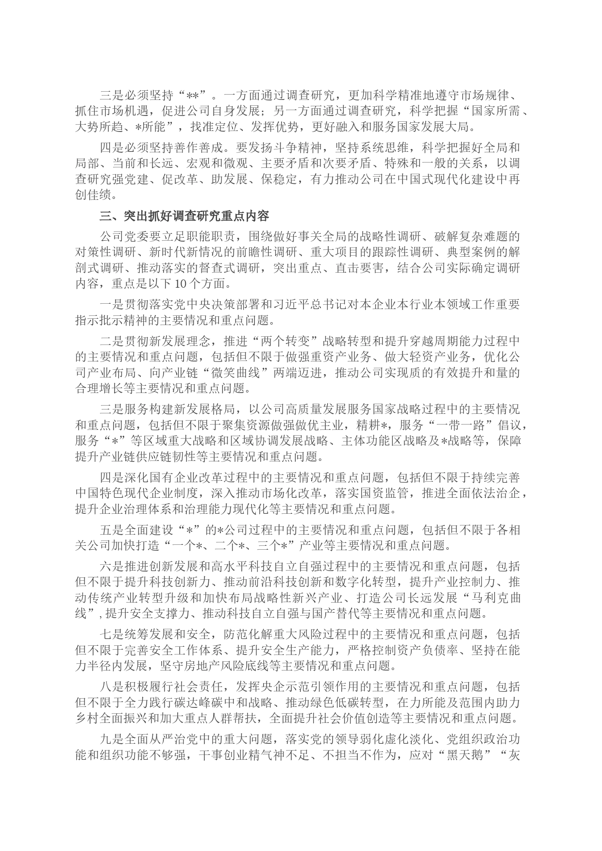 某国有企业党委调查研究行动方案_第2页