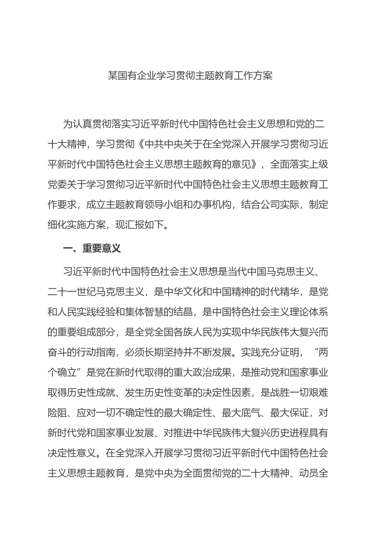 某国有企业学习贯彻主题教育工作方案_第1页