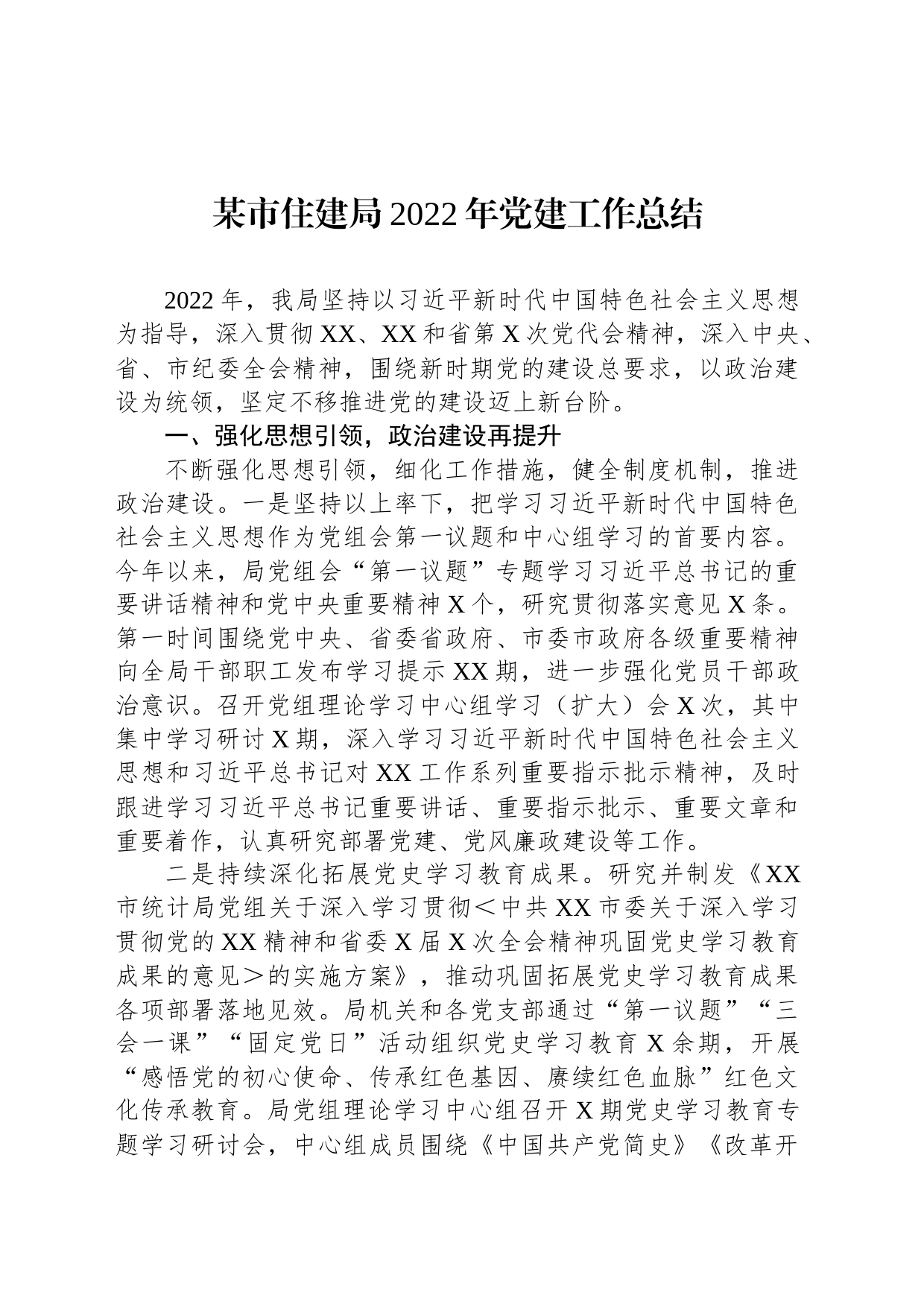 某市住建局2022年党建工作总结_第1页