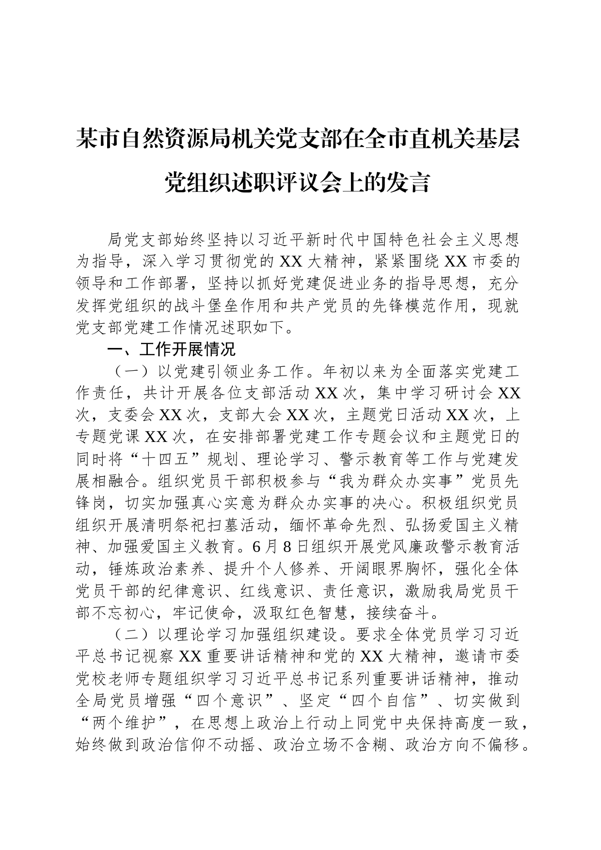 某市自然资源局机关党支部在全市直机关基层党组织述职评议会上的发言_第1页