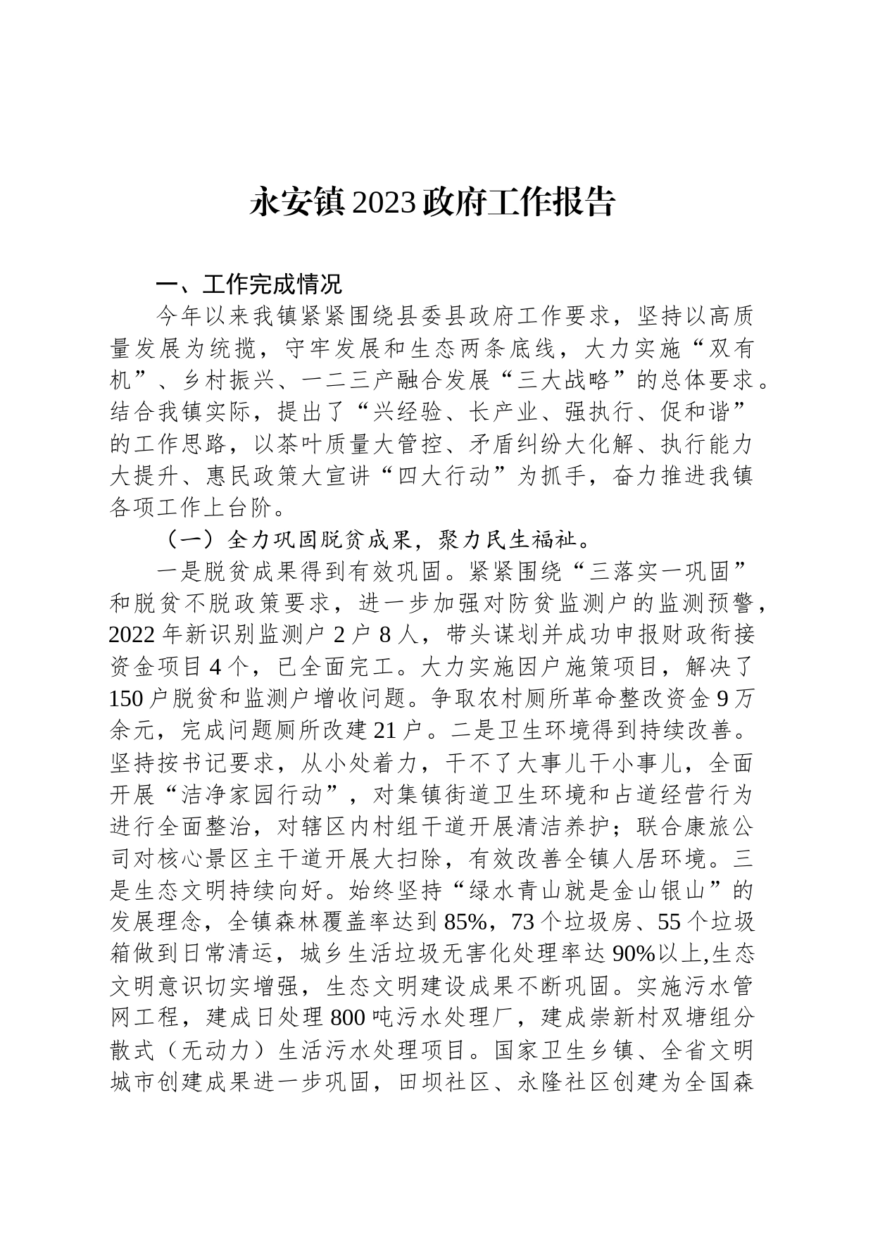 永安镇2023政府工作报告(20230222)_第1页