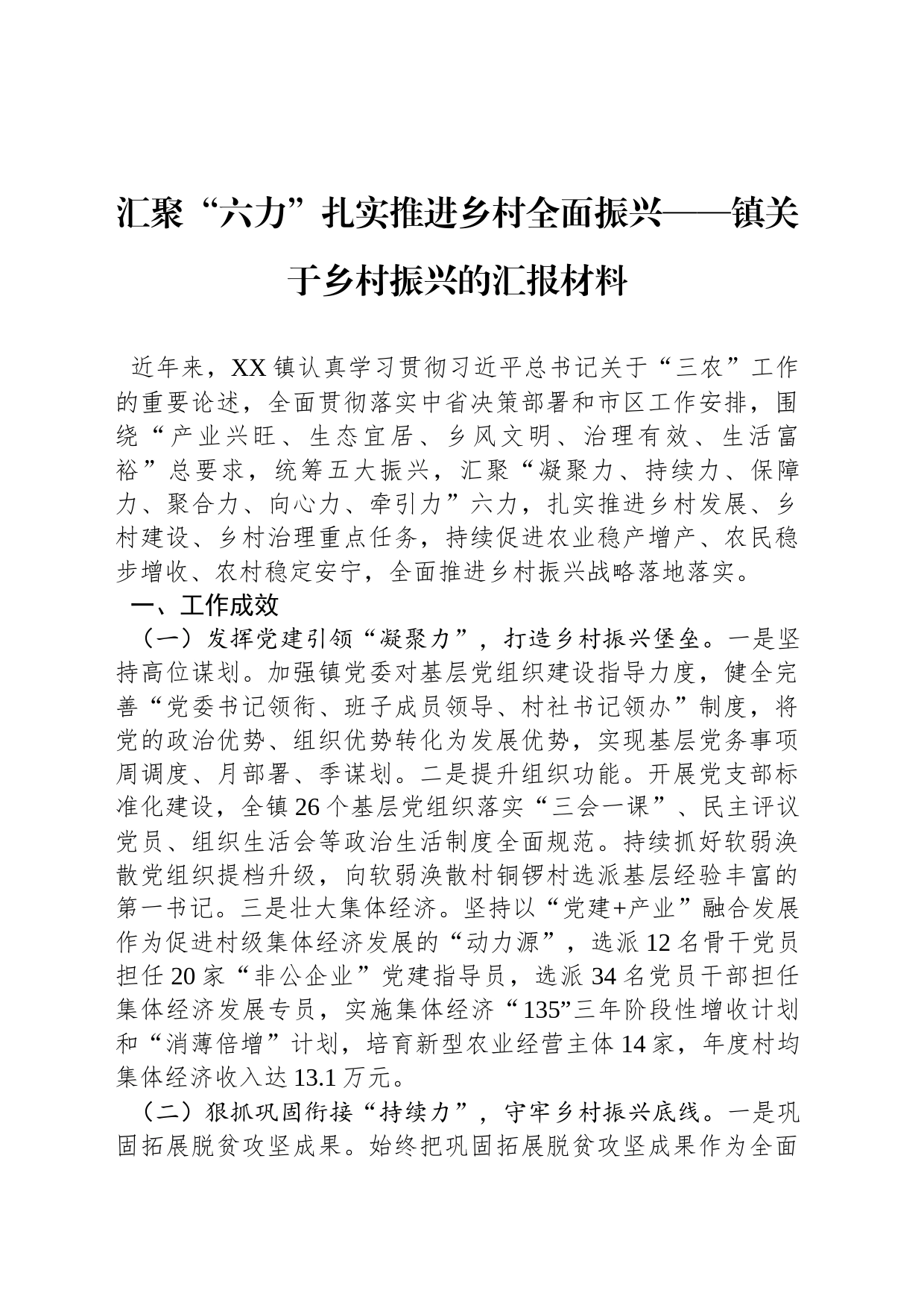 汇聚“六力”扎实推进乡村全面振兴——镇关于乡村振兴的汇报材料_第1页