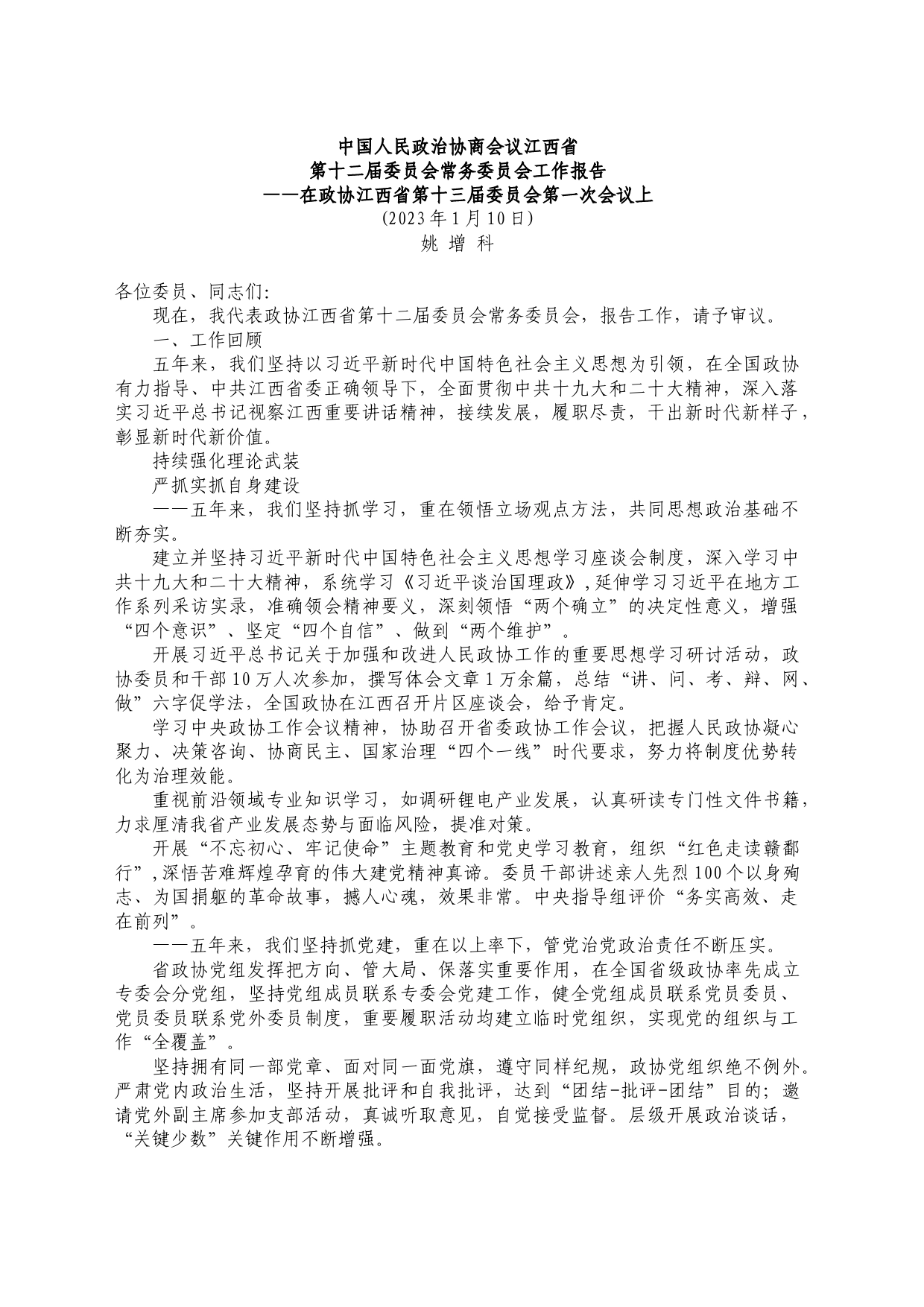 江西省政协2022年工作报告_第1页