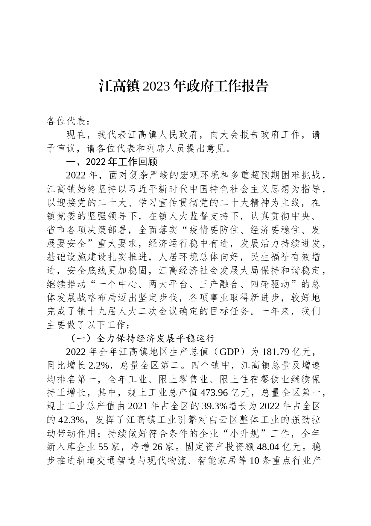 江高镇2023年政府工作报告(20230221)_第1页