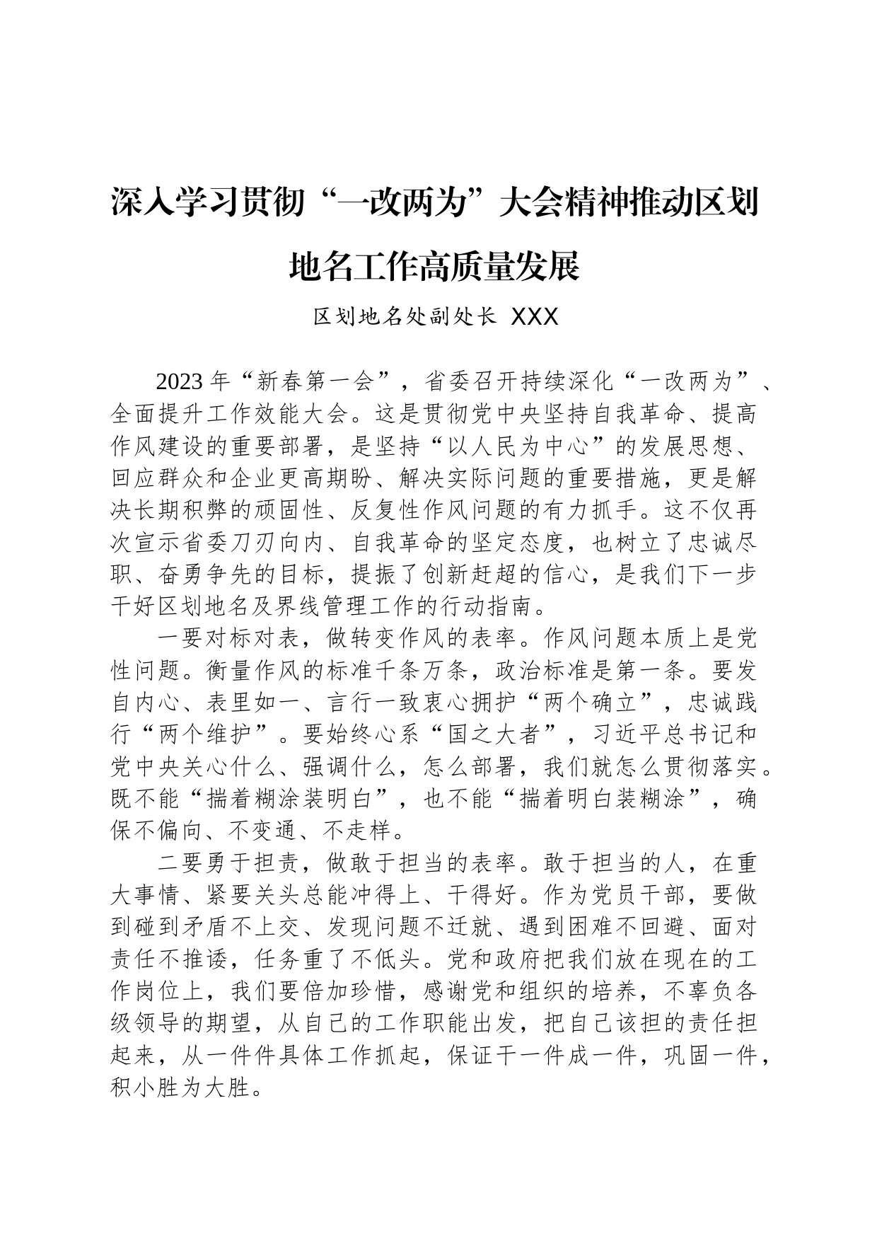 深入学习贯彻“一改两为”大会精神推动区划地名工作高质量发展_第1页