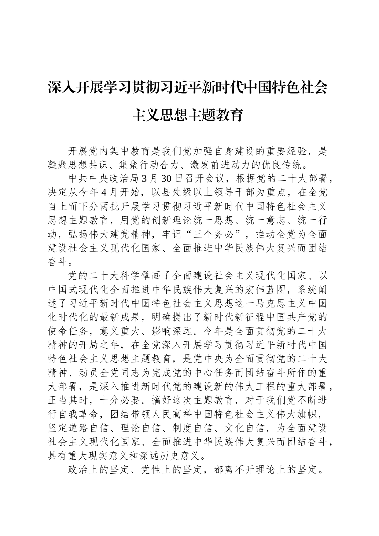 深入开展学习贯彻习近平新时代中国特色社会主义思想主题教育（20230331）_第1页