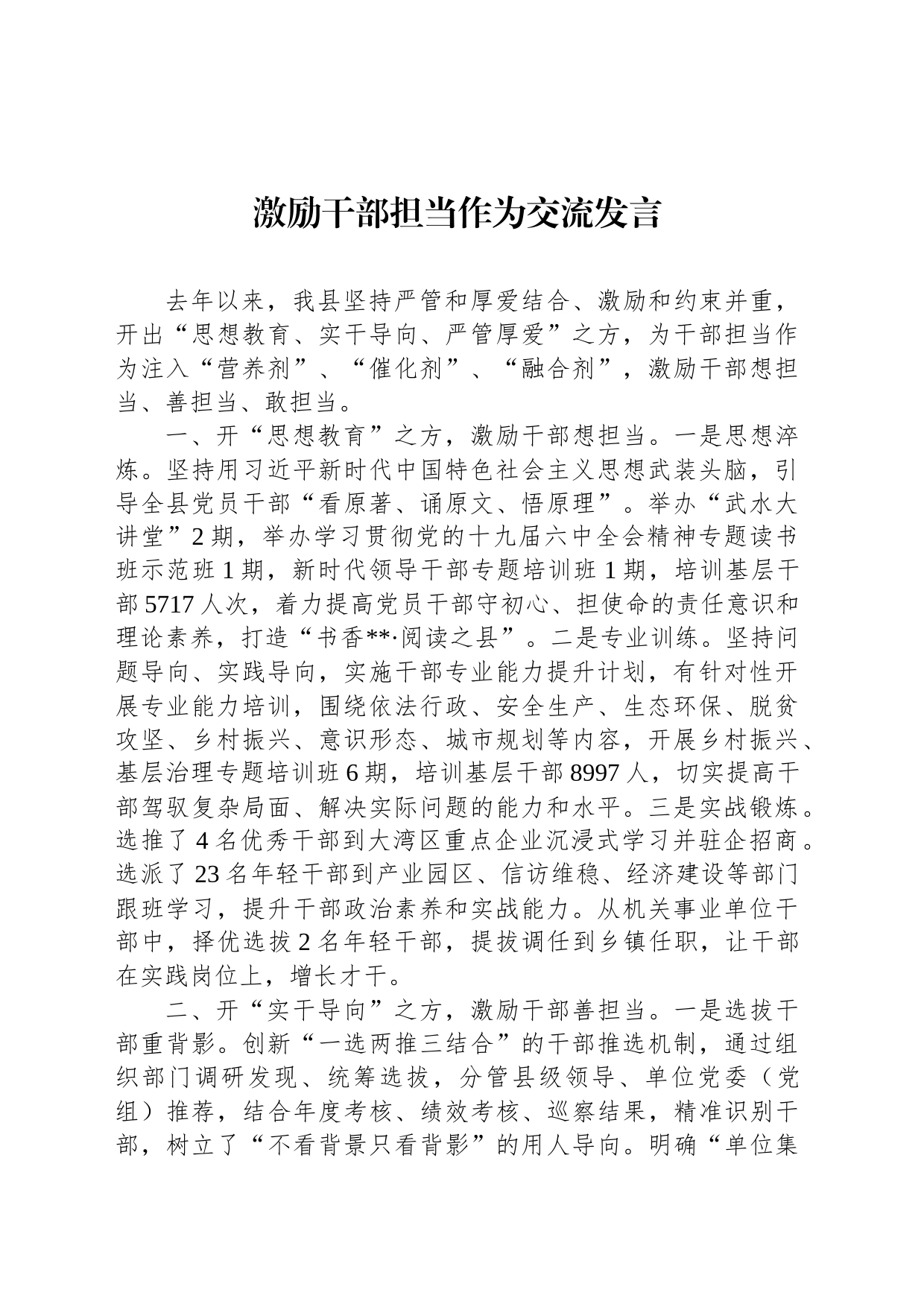 激励干部担当作为交流发言_第1页