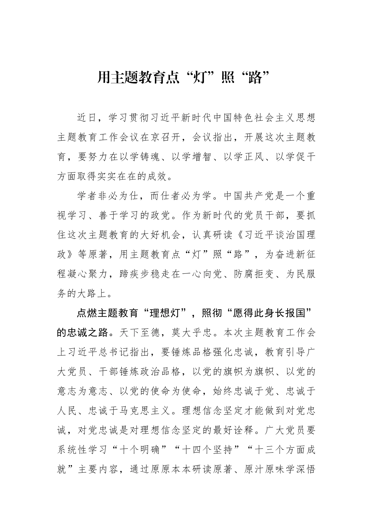 用主题教育点“灯”照“路”_第1页
