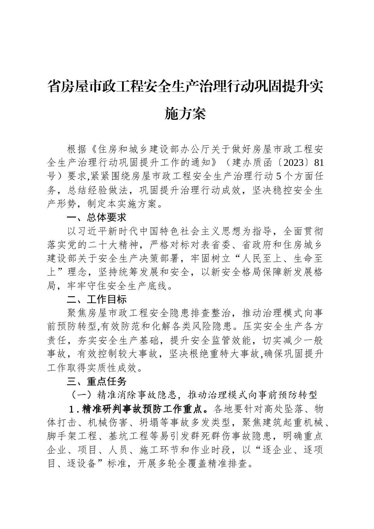 省房屋市政工程安全生产治理行动巩固提升实施方案(20230412)_第1页