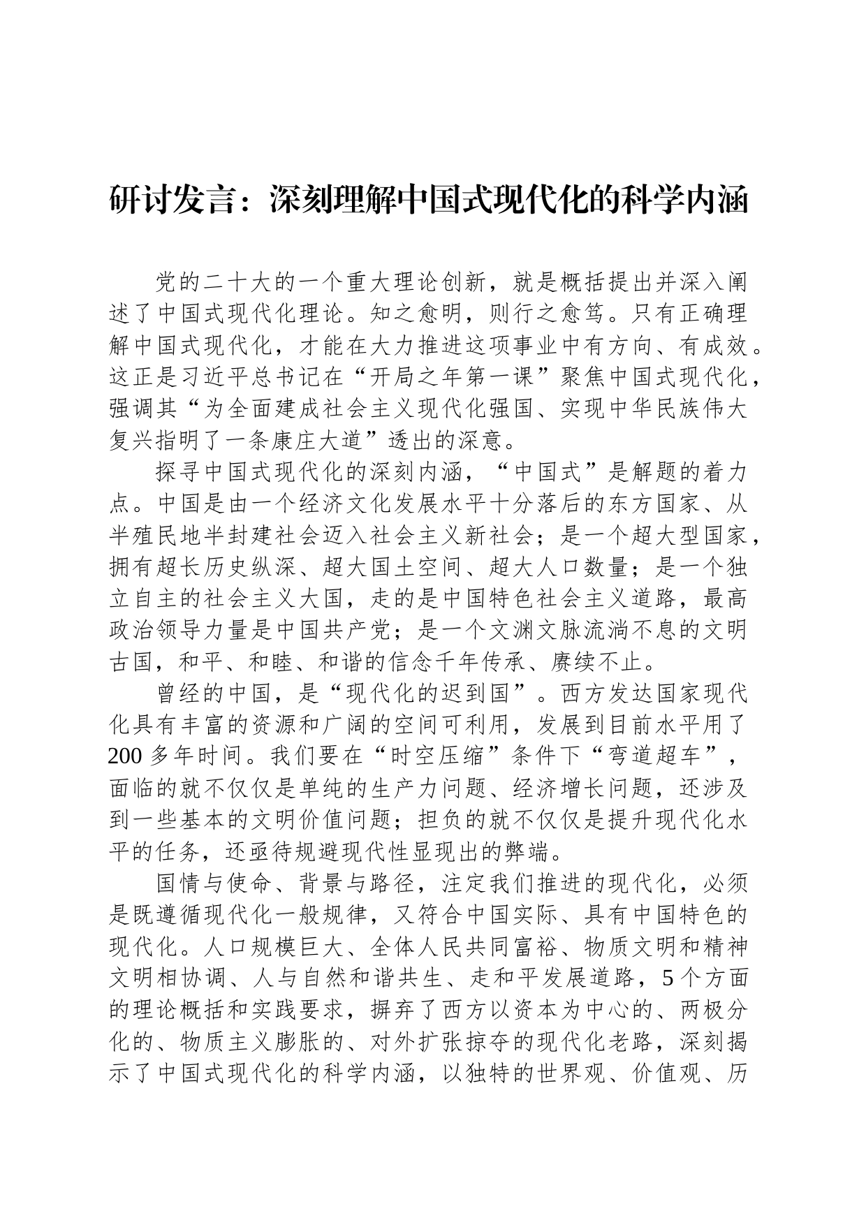 研讨发言：深刻理解中国式现代化的科学内涵_第1页