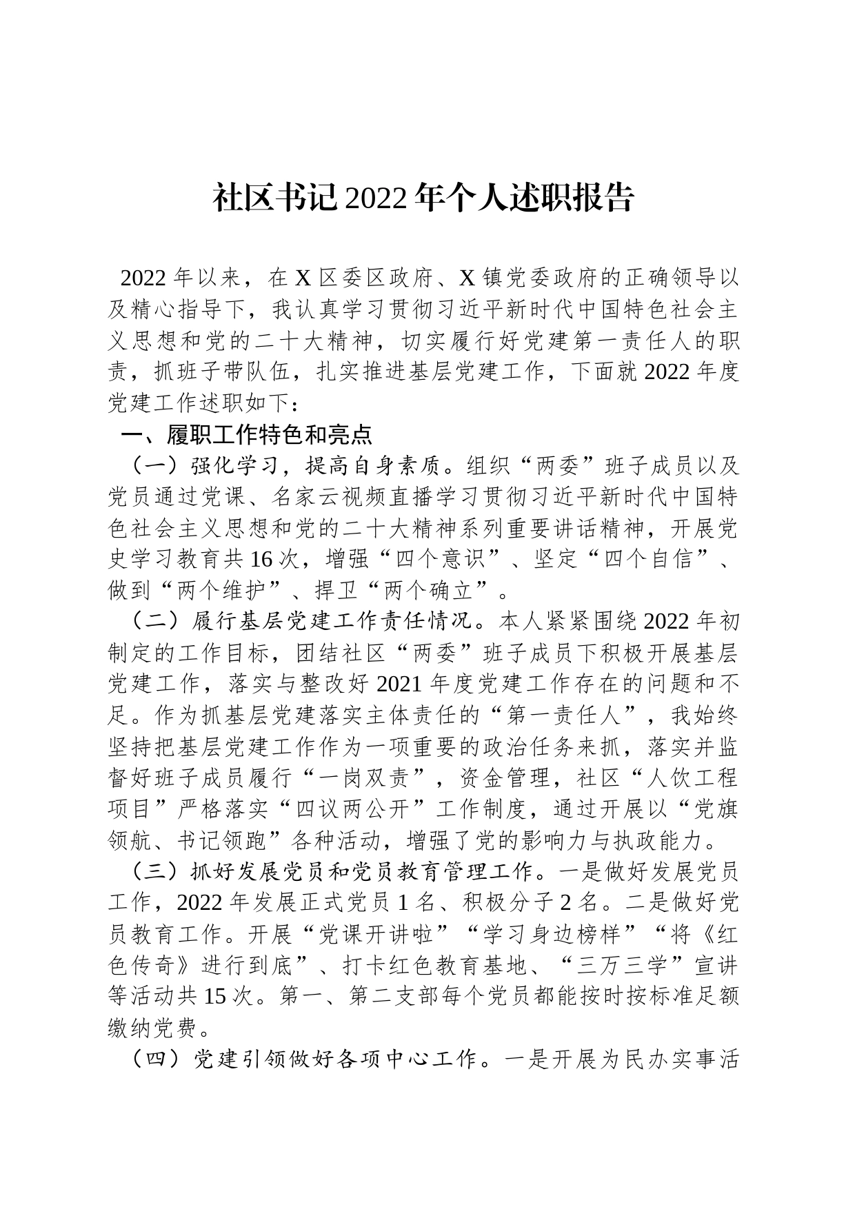 社区书记2022年个人述职报告_第1页